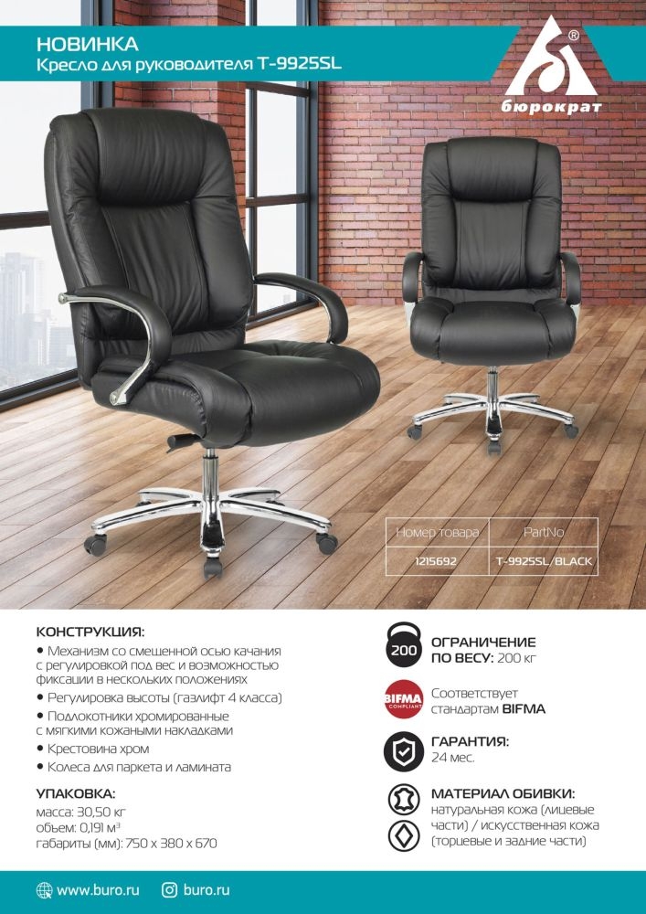 Кресло руководителя Бюрократ T-9925SL кожа Черный
