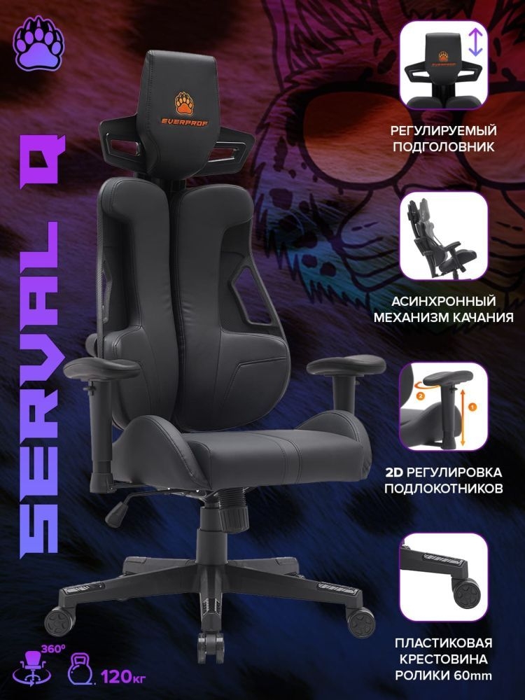 Кресло геймерское Everprof Serval Q Экокожа Черный