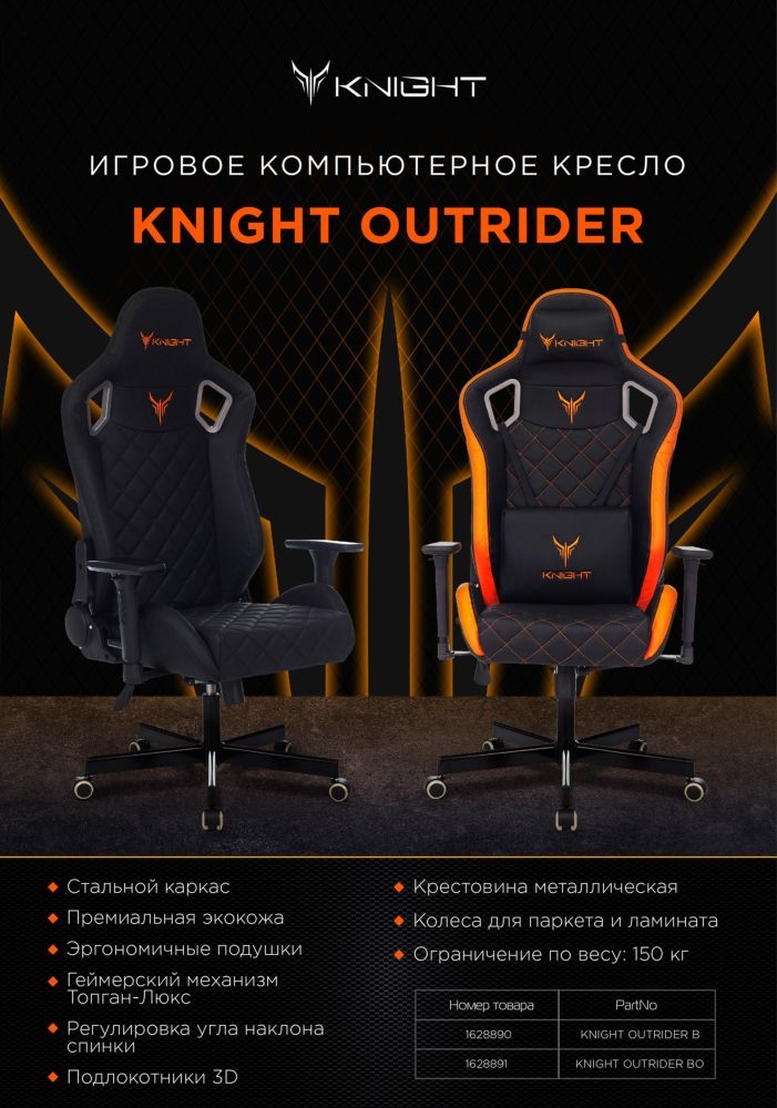 Геймерское кресло KNIGHT OUTRIDER Black-Orange
