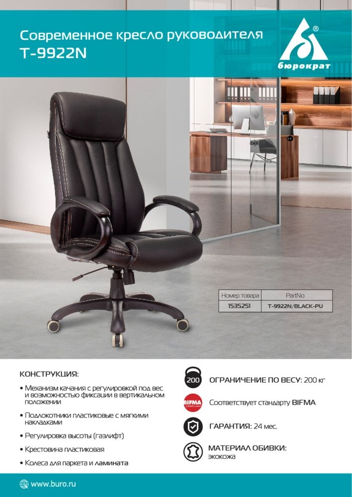 Кресло руководителя Бюрократ T-9922N/BLACK-PU