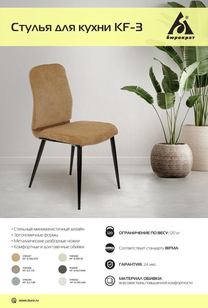 Стул для кухни Бюрократ KF-3 Горчичный Velvet 73