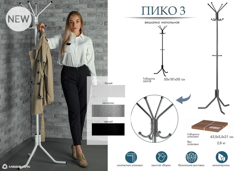 Вешалка напольная Пико 3 Черный
