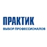 Практик