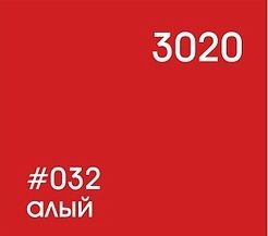 032 алый