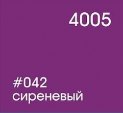 042 сиреневый