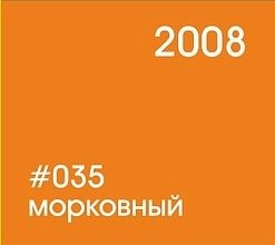 035 морковный