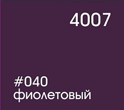 040 фиолетовый