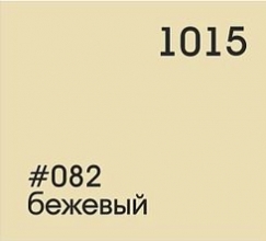 082 бежевый