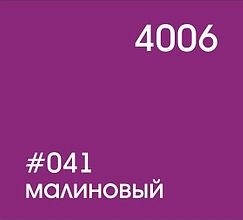 041 малиновый