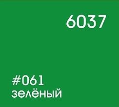 061 зелёный