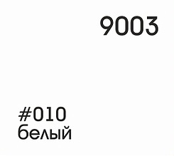 010 белый