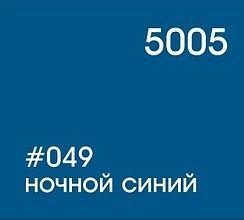 049 ночной синий