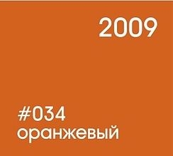 034 оранжевый