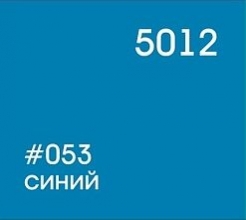 053 синий