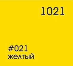 021 желтый